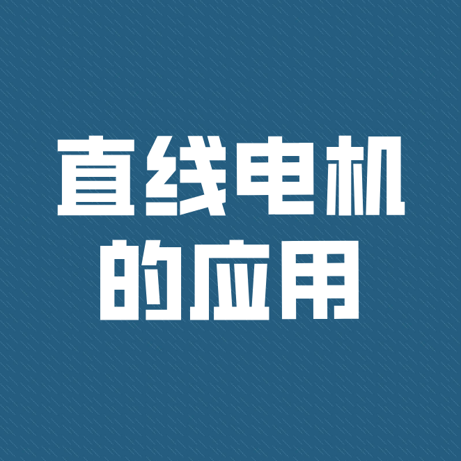 直線電機(jī)被廣泛運用到工業(yè)、民用型及軍事上