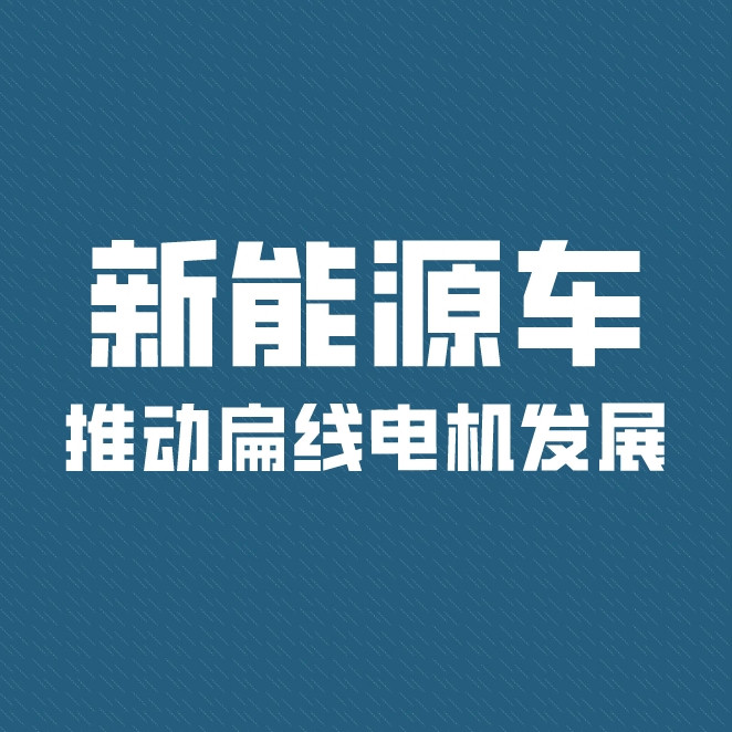 新能源車推動扁線電機(jī)進(jìn)入高速發(fā)展期